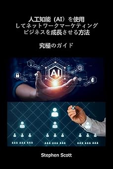 AIを活用したネットワークマーケティングビジネスの成長方法